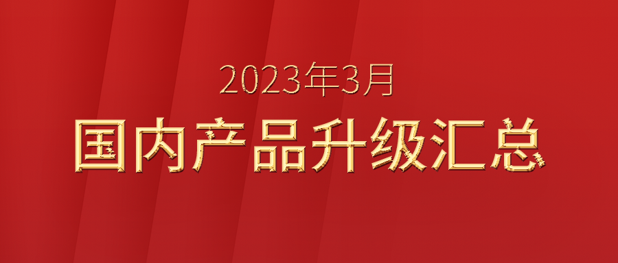 【升级汇总】富士伟业国内产品2023年3月升级汇总！