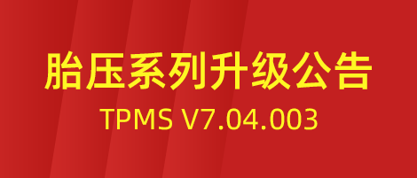 富士伟业TPMS胎压系列 V7.04.003升级公告